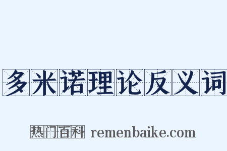 多米诺理论反义词是什么意思的图片